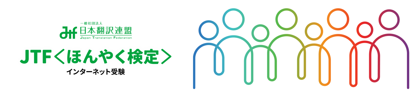 JTF＜ほんやく検定＞ インターネット受験