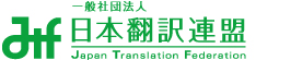 経済産業省認可の公益法人　日本翻訳連盟